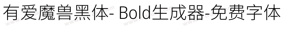 有爱魔兽黑体- Bold生成器字体转换